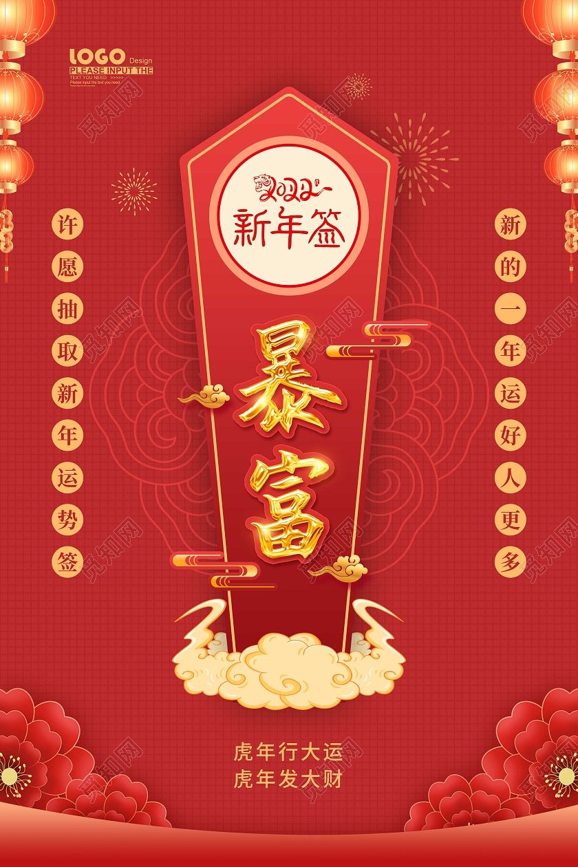 红色大气喜庆新年签暴富宣传海报2022新年