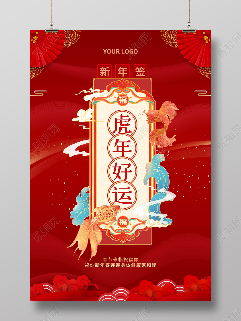 红色喜庆卡通虎年好运新年签海报2022新年