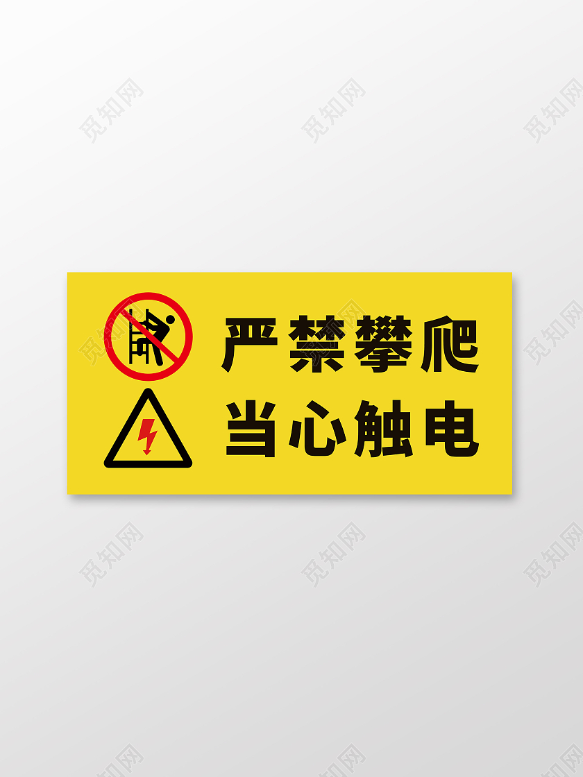 黄色黑色简约严禁攀爬当心触电标识有电危险标识