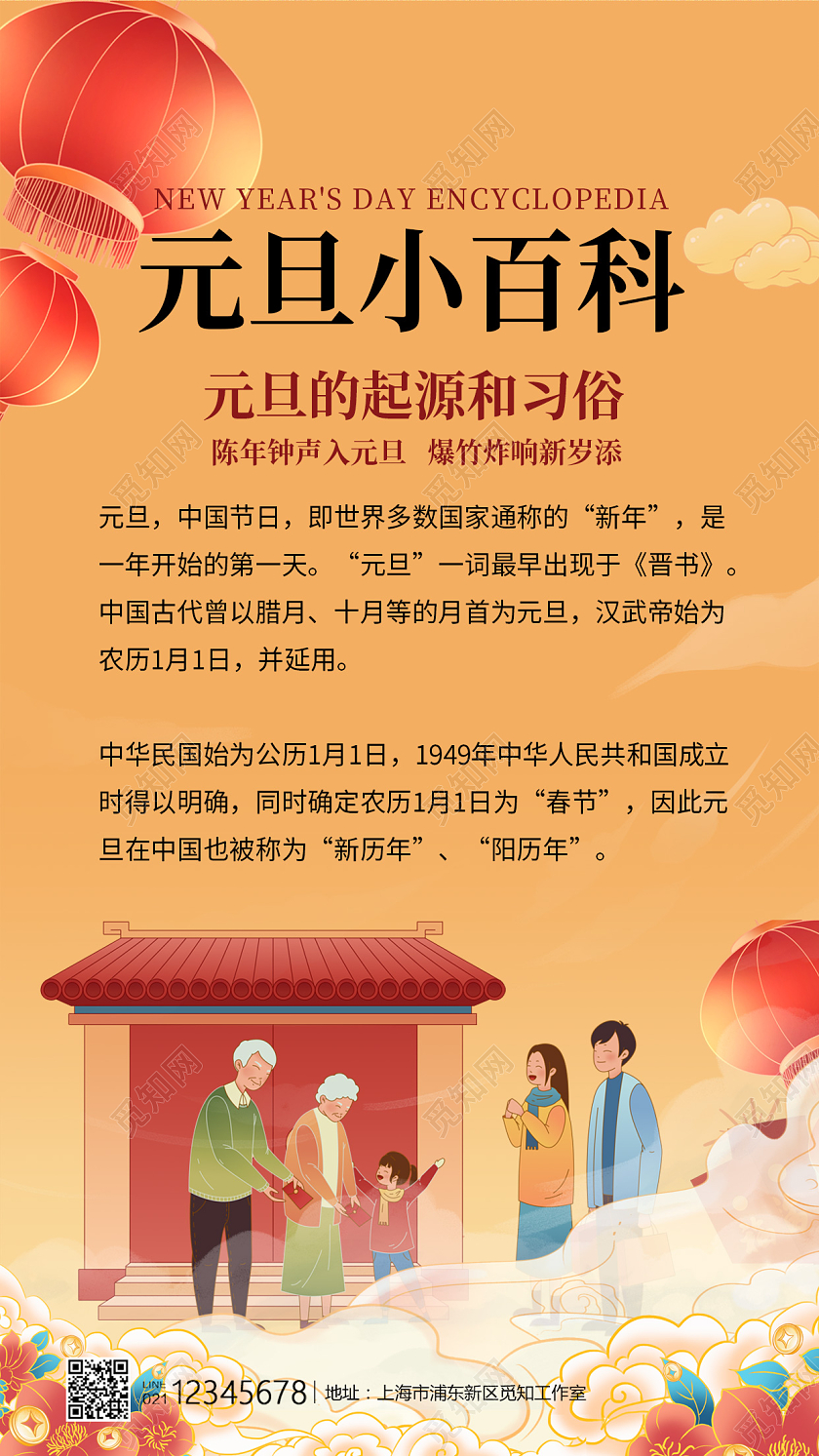 黄色国潮风格元旦小百科元旦习俗元旦手机海报
