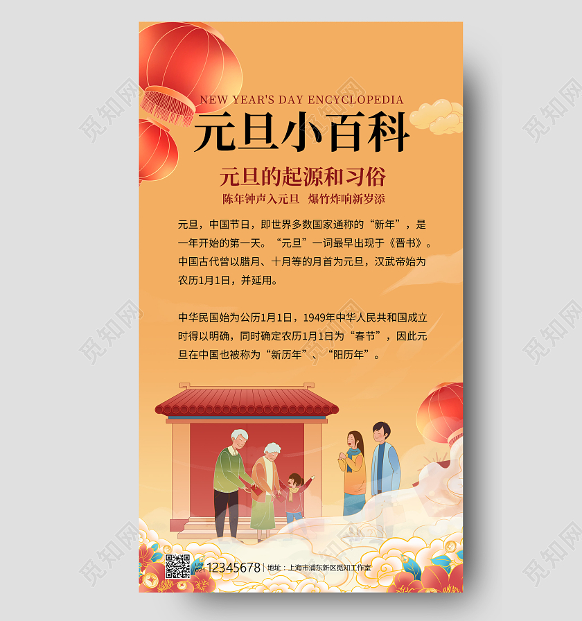 黄色国潮风格元旦小百科元旦习俗元旦手机海报