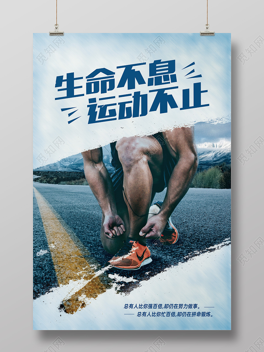 蓝色简约生命不息运动不止生命在于运动海报手机海报