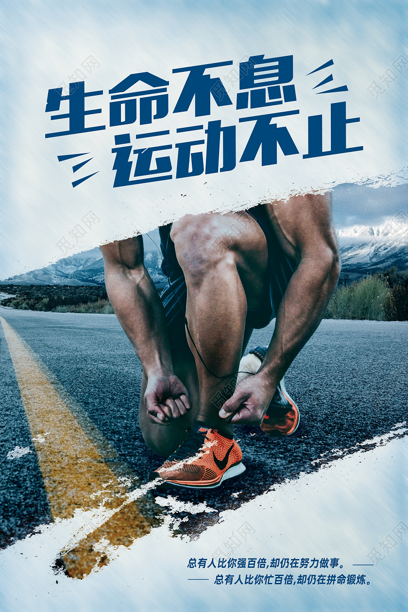 蓝色简约生命不息运动不止生命在于运动海报手机海报