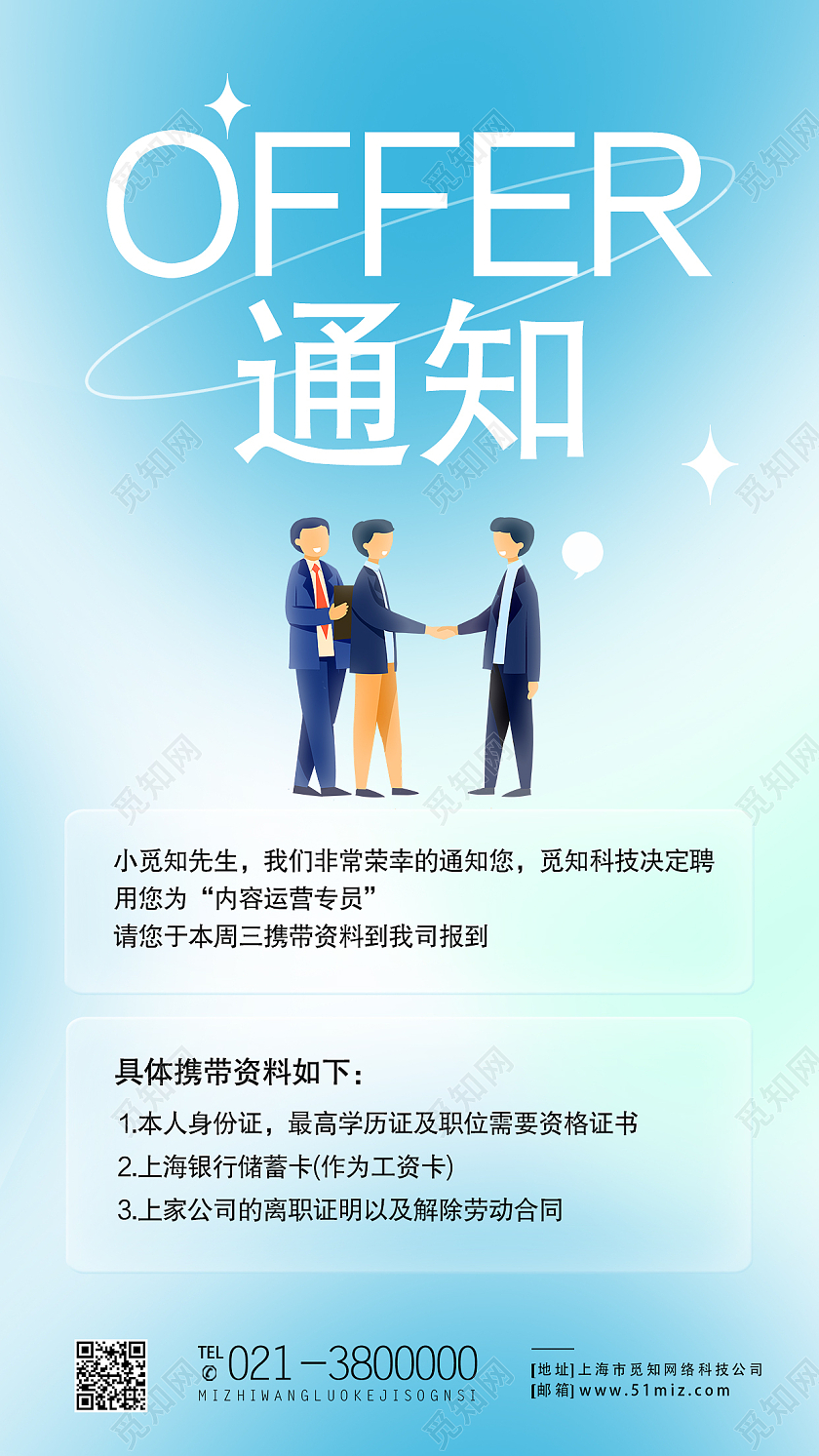 蓝色简约通知录取通知offer手机海报