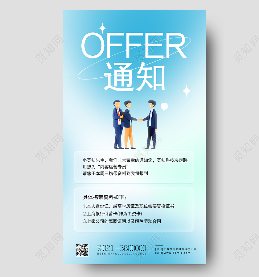 蓝色简约通知录取通知offer手机海报