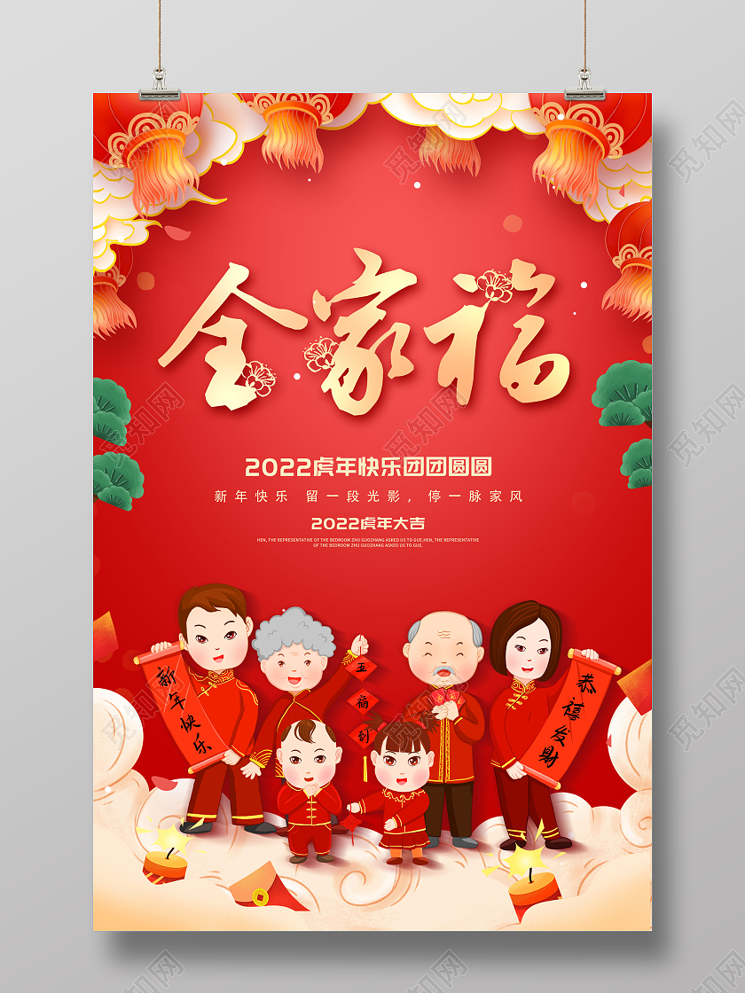 创意全家福新年全家福幸福全家福海报2022春节虎年新年全家福