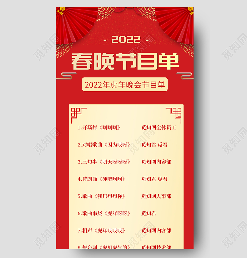 红色简约大气中国风春晚节目单春节节目单长图