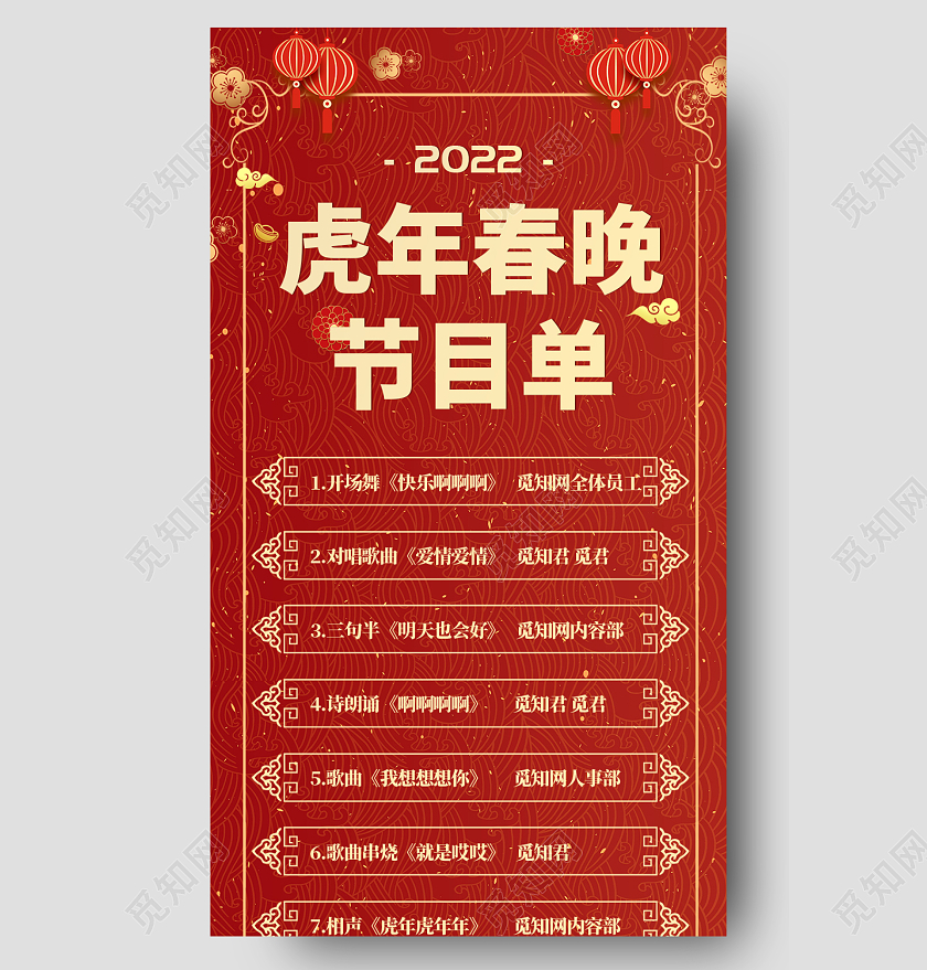兔年节目单虎年节目单红色简约大气喜庆虎年春晚节目单春节节目单长图