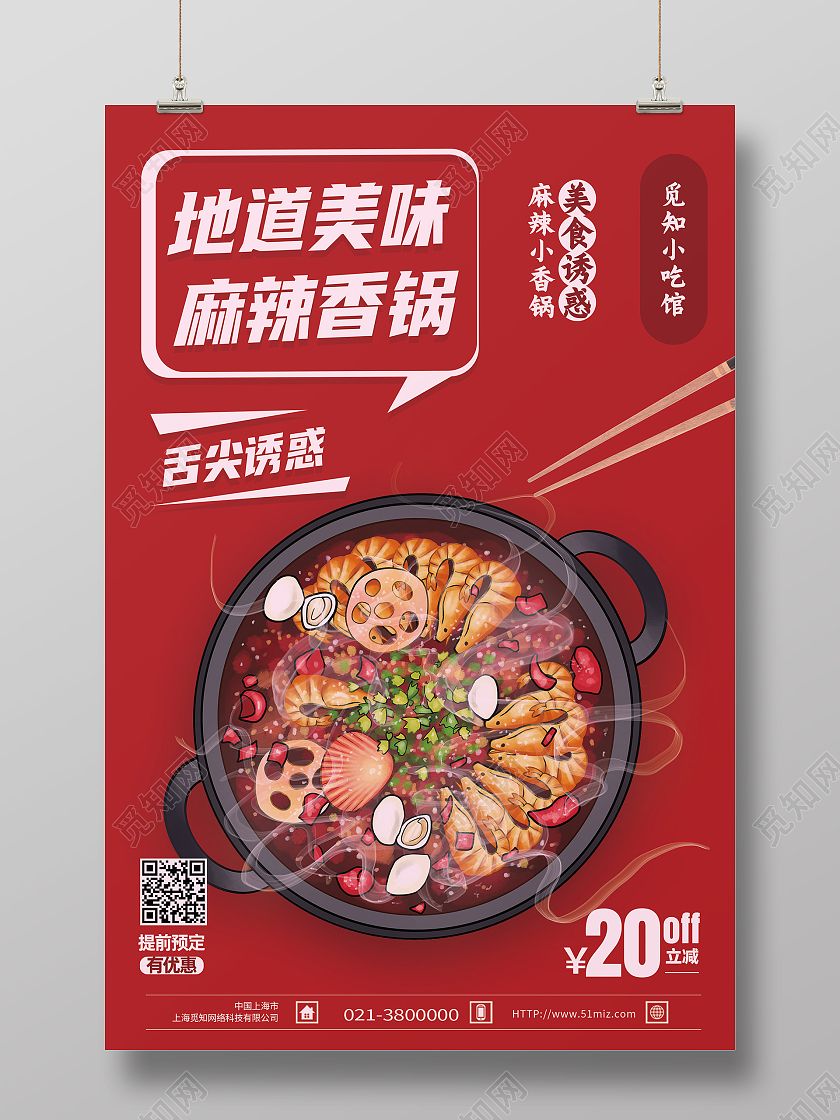 红色简约地道美味麻辣香锅美食海报