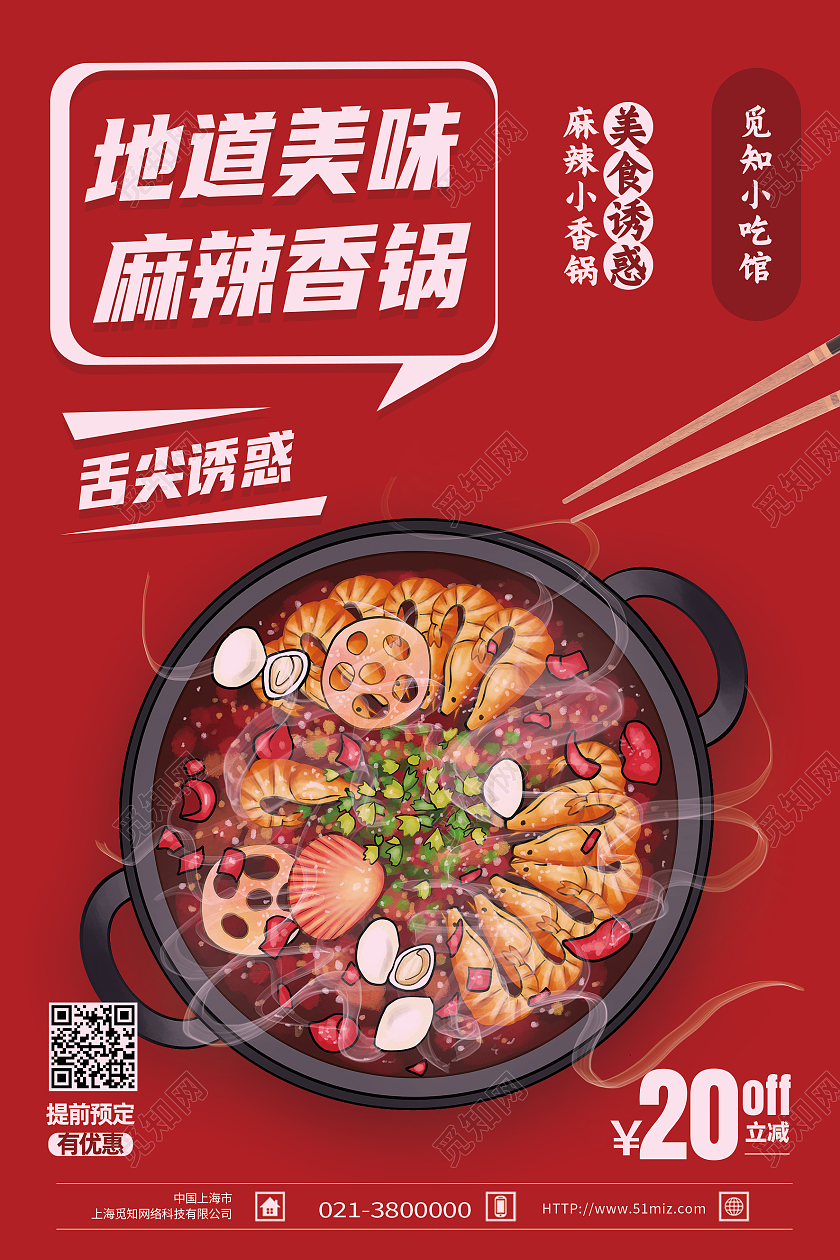 红色简约地道美味麻辣香锅美食海报