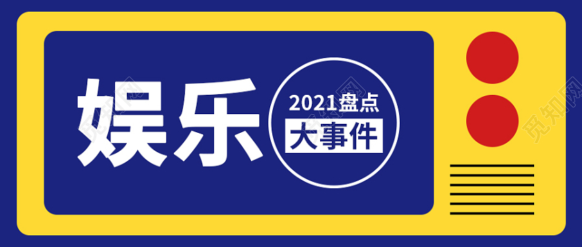 蓝色黄色创意2021大事件首图微信公众号首图