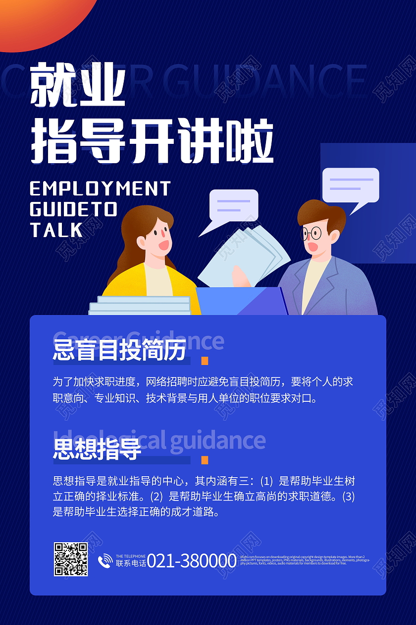 就业信息指导毕业就业指导讲座海报设计
