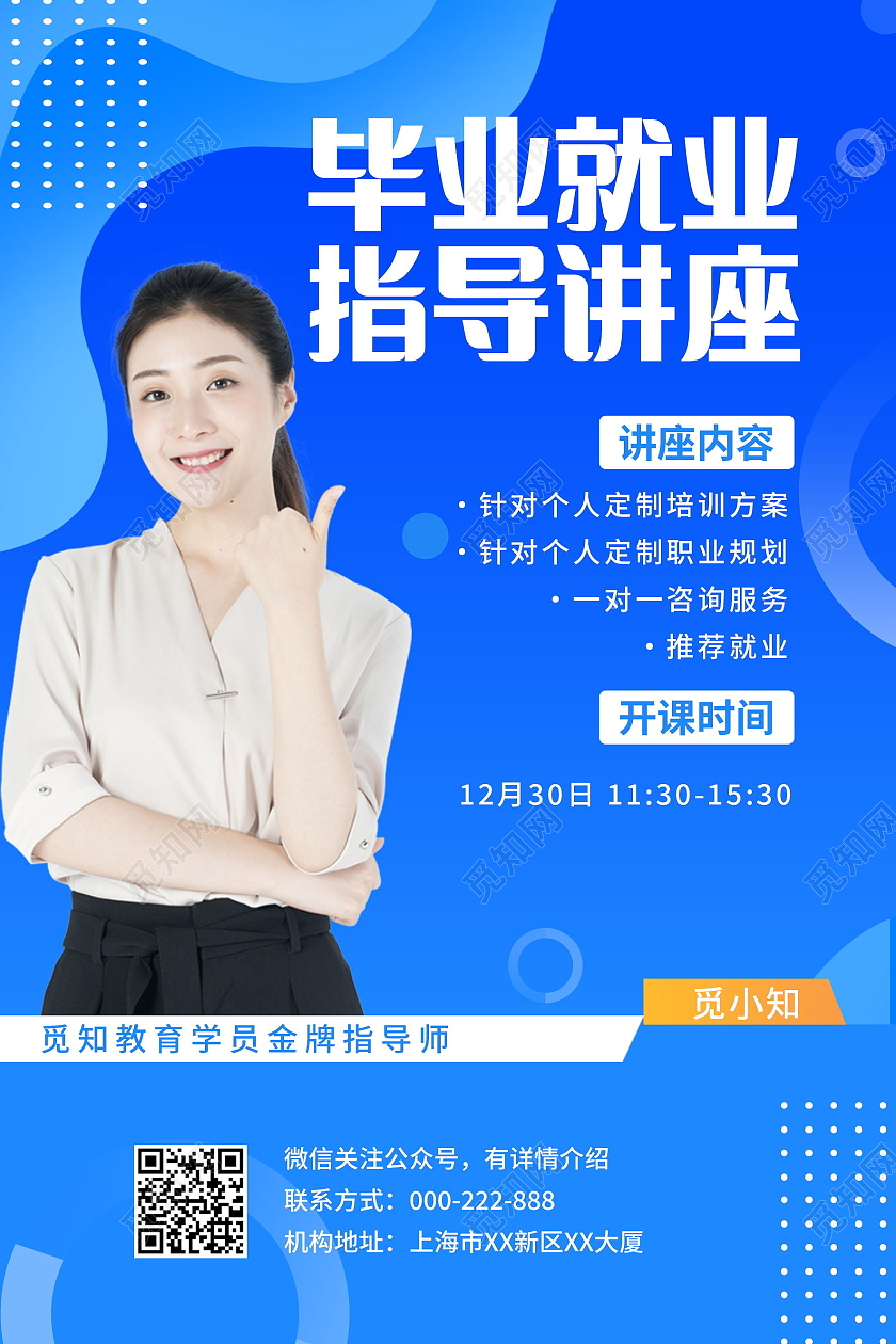 就业信息指导毕业就业指导讲座海报设计