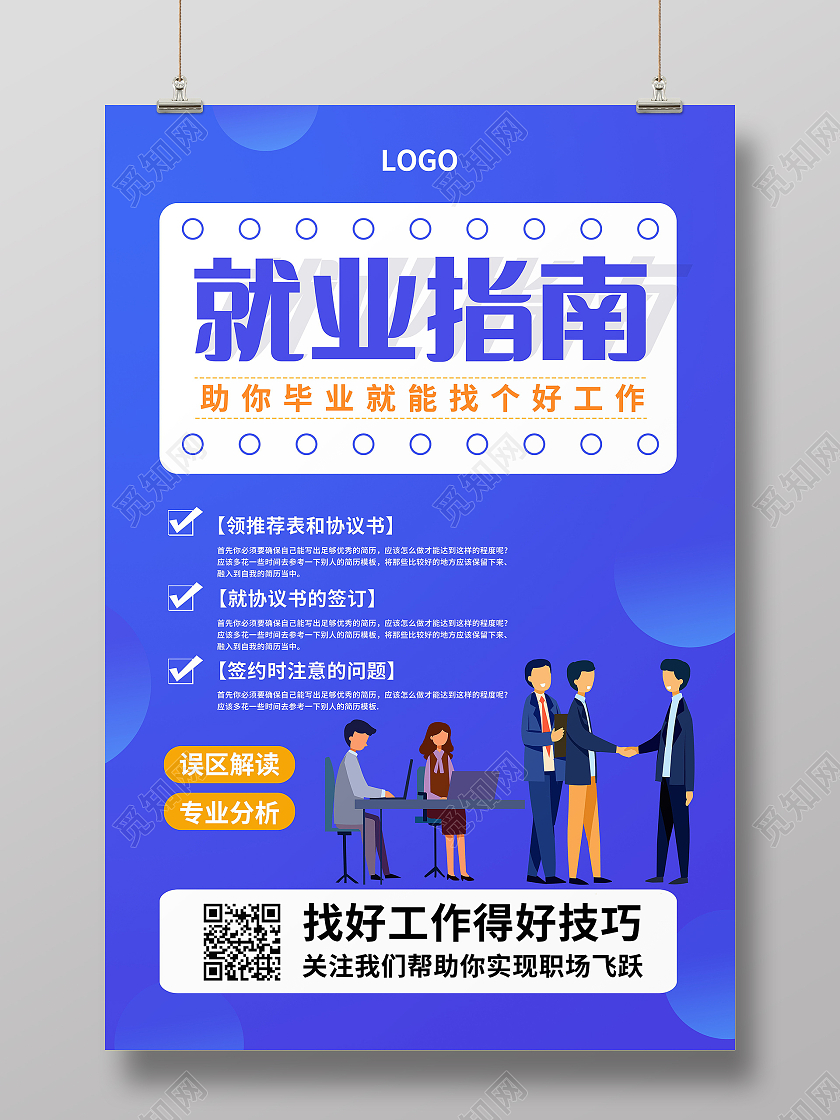 就业信息指导毕业就业指导讲座海报设计