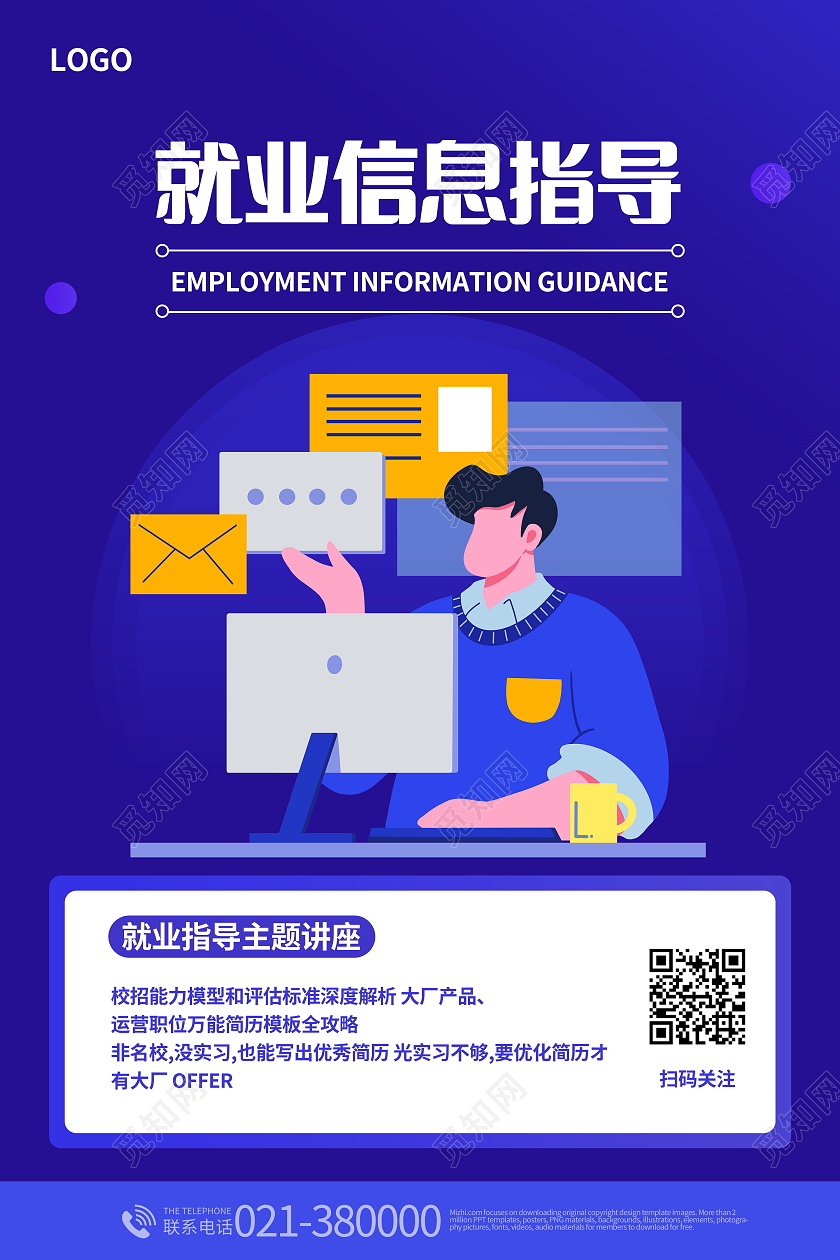 就业信息指导毕业就业指导讲座海报设计