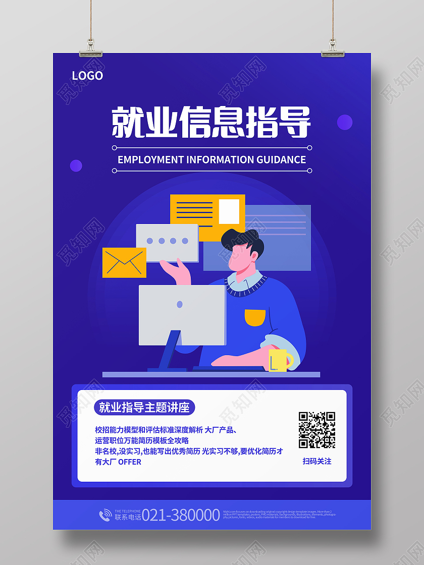 就业信息指导毕业就业指导讲座海报设计