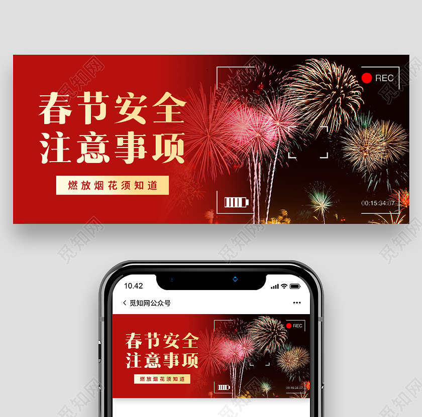 红色实景实拍春节安全首图微信公众号首图