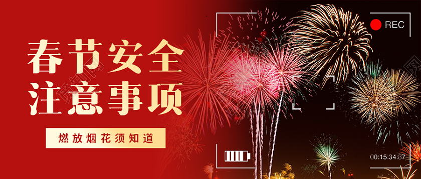 红色实景实拍春节安全首图微信公众号首图