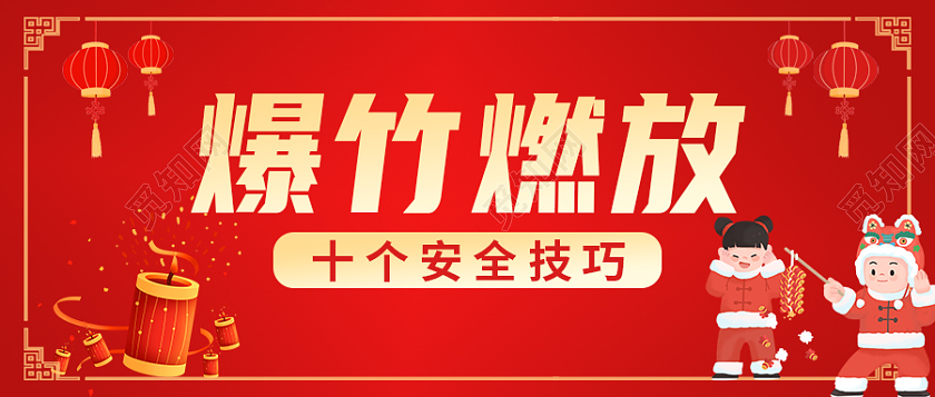 红色卡通春节安全首图微信公众号首图