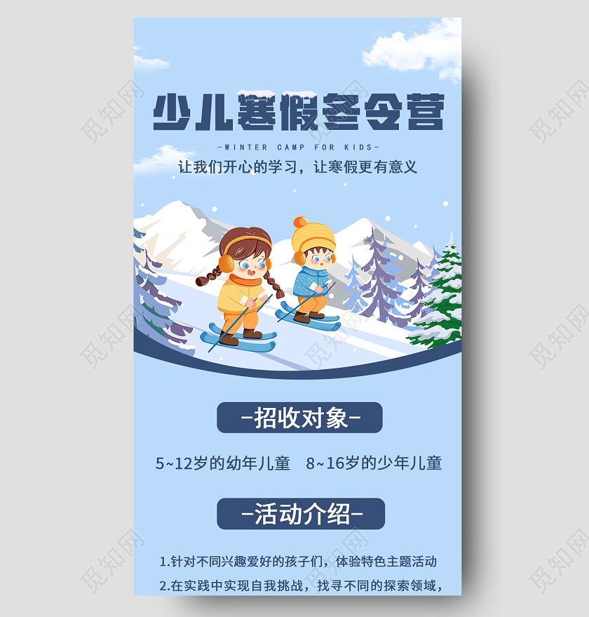 蓝色卡通少儿寒假冬令营手机长图