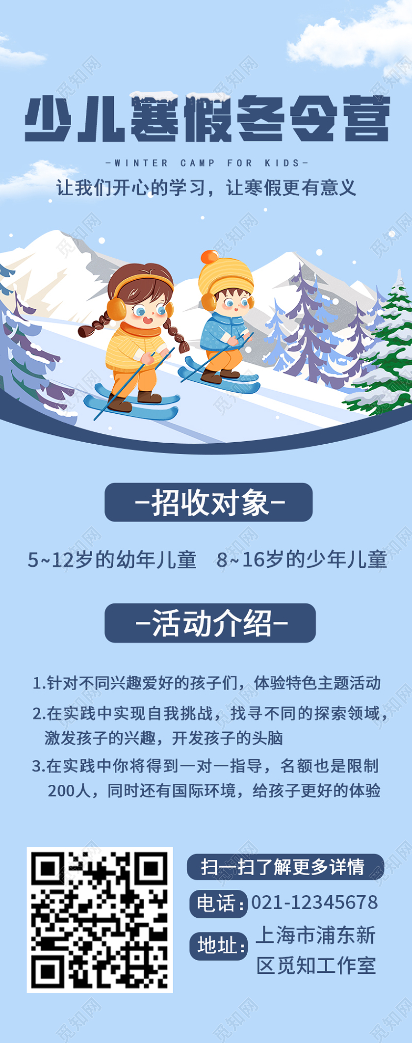 蓝色卡通少儿寒假冬令营手机长图