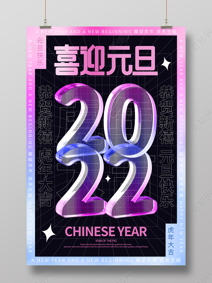 酸性2022红色喜庆元旦节快乐虎年大吉节日宣传海报2022元旦