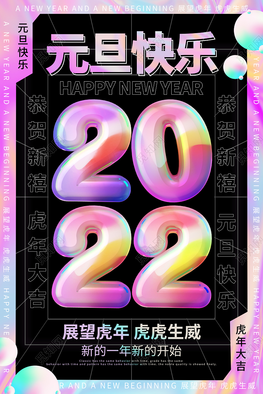 酸性2022红色喜庆元旦节快乐虎年大吉节日宣传海报2022元2022元旦
