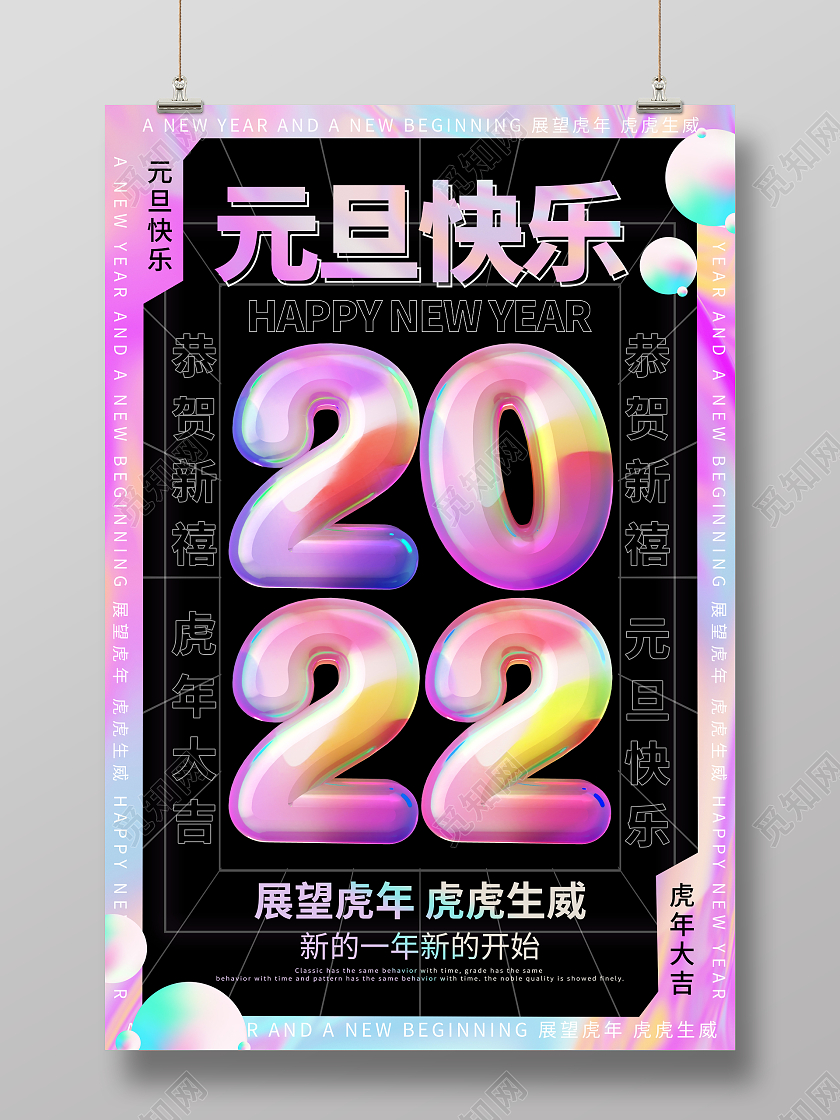 酸性2022红色喜庆元旦节快乐虎年大吉节日宣传海报2022元2022元旦