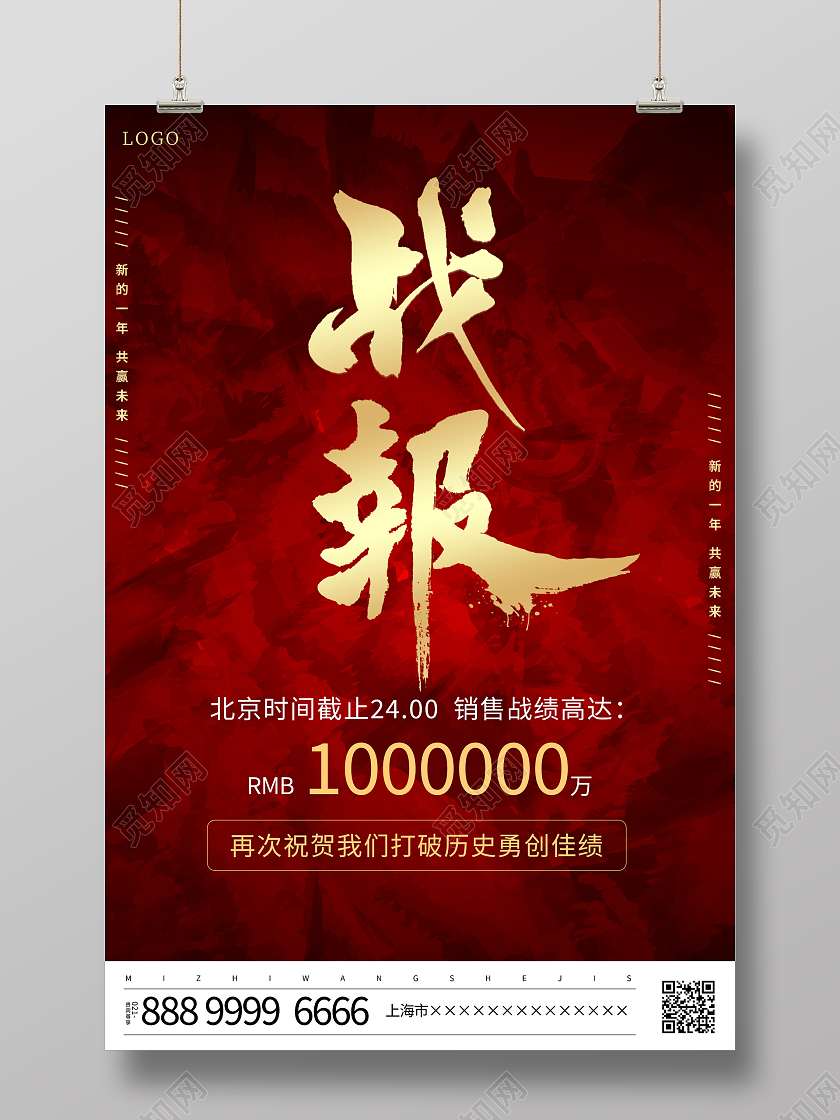 时尚大气年度销售战报宣传海报