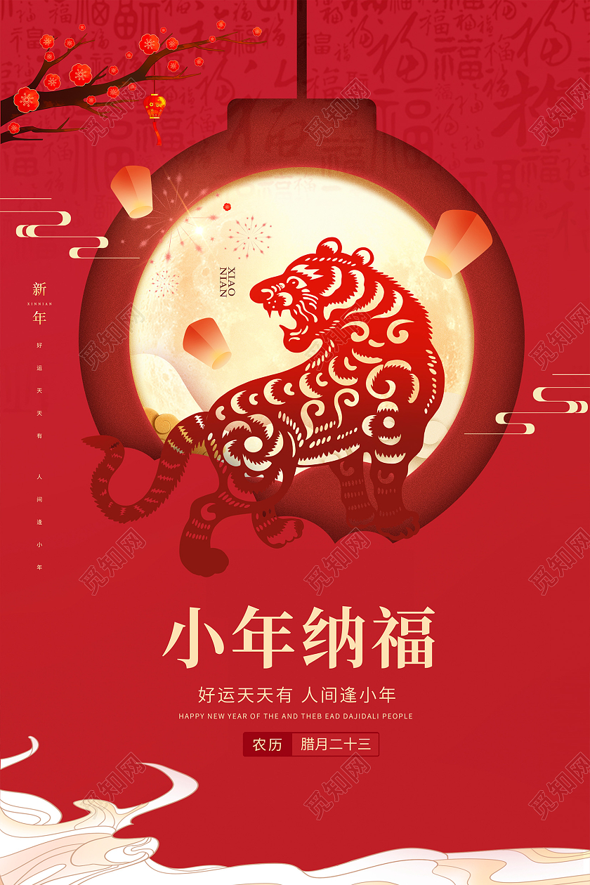 红色剪纸风2022虎年小年海报设计小年海报展板