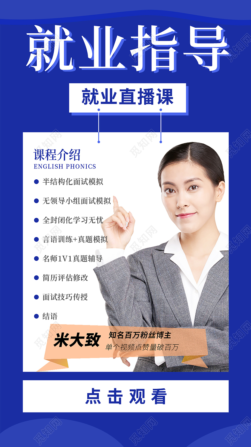蓝色简约就业指导直播课在线问答宣传H5页面手机海报
