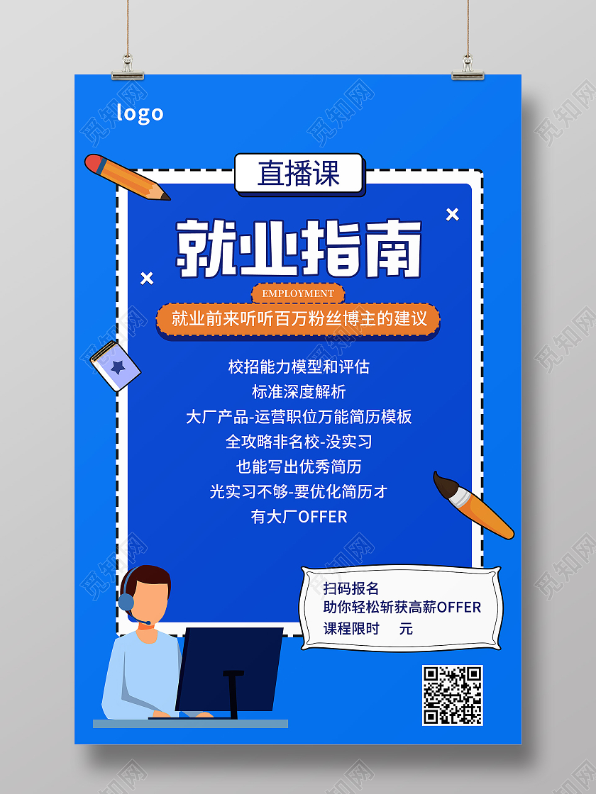 蓝色简约卡通就业指南就业指导直播课宣传海报