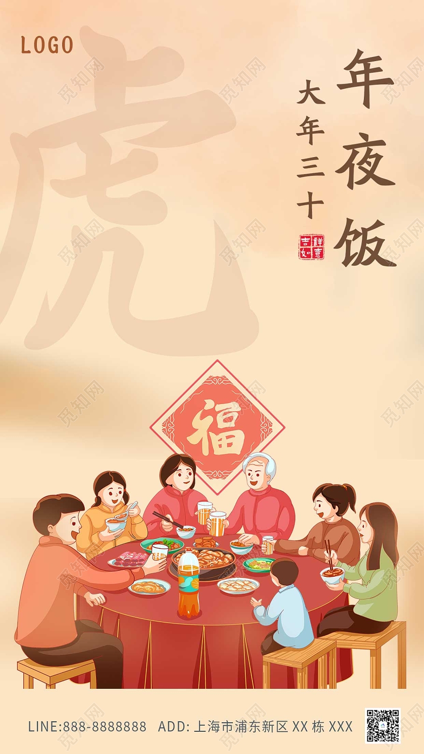 黄色年夜饭团聚大年三十ui手机海报创意福字虎年2022年夜饭