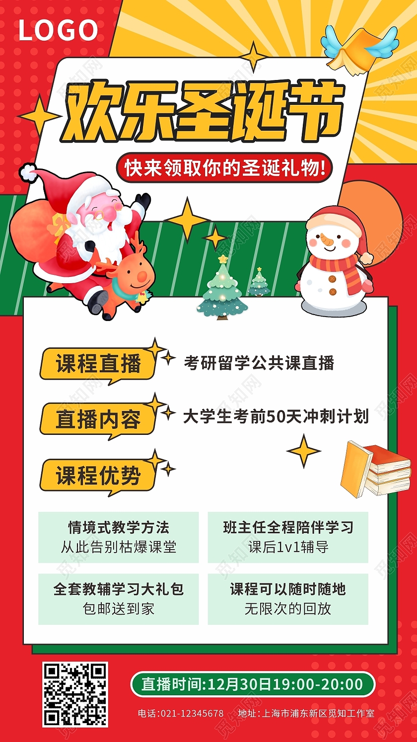 红色卡通风格圣诞课程直播手机文案宣传海报圣诞直播