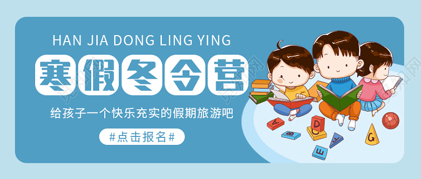 蓝色卡通儿童背景寒假冬令营微信公众号首图
