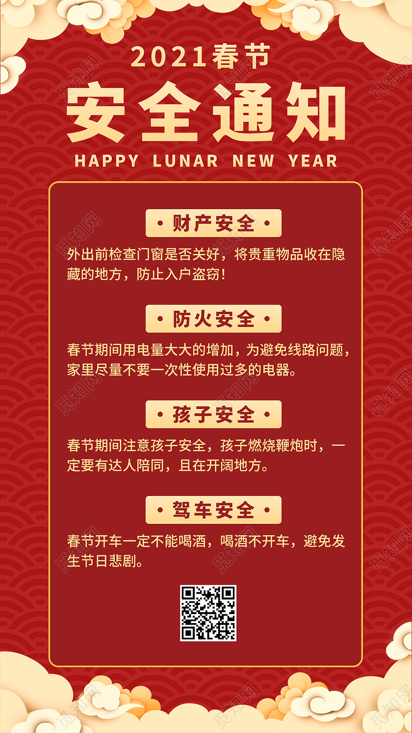 红色国风安全通知春节安全手机文案海报