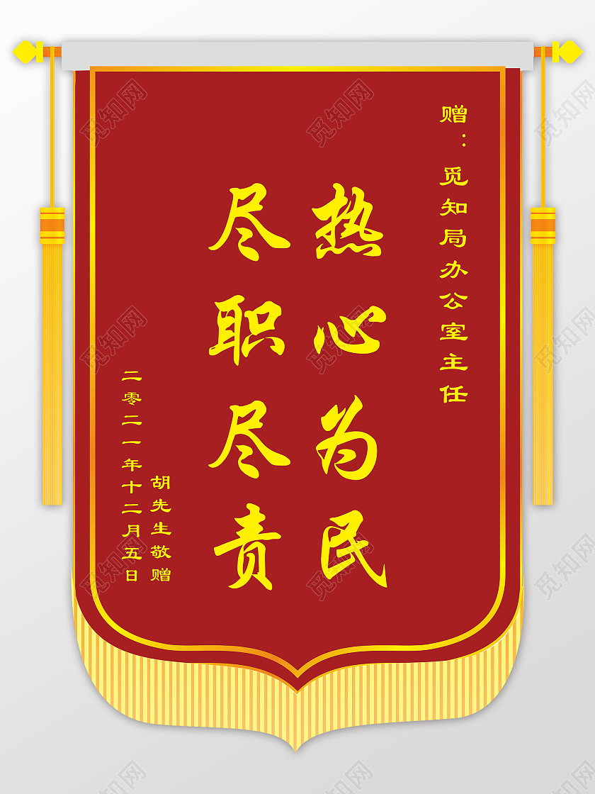 热心为民尽职尽责感谢锦旗