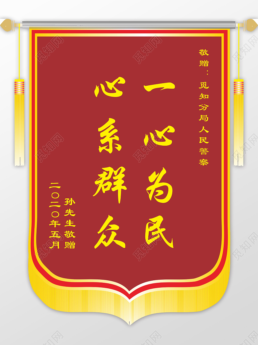 一心为民心系群众感恩锦旗