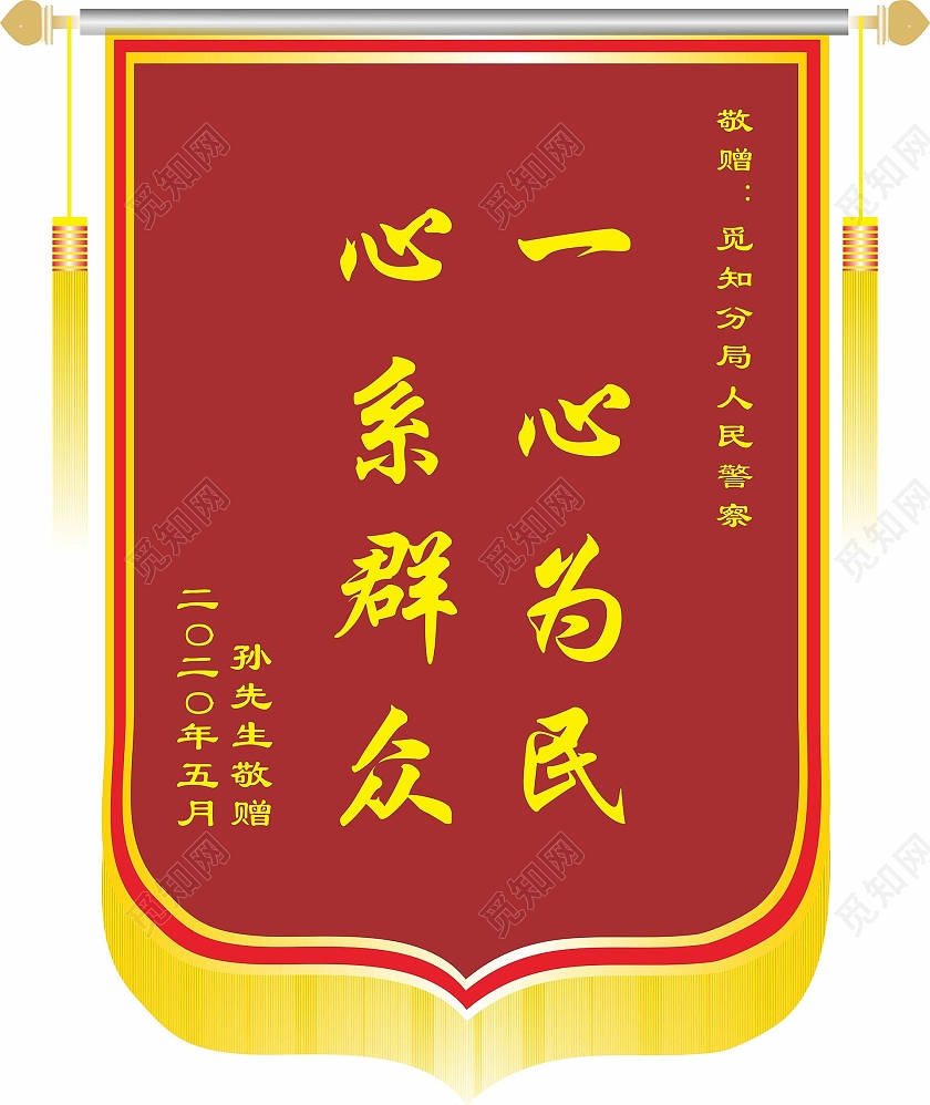 一心为民心系群众感恩锦旗