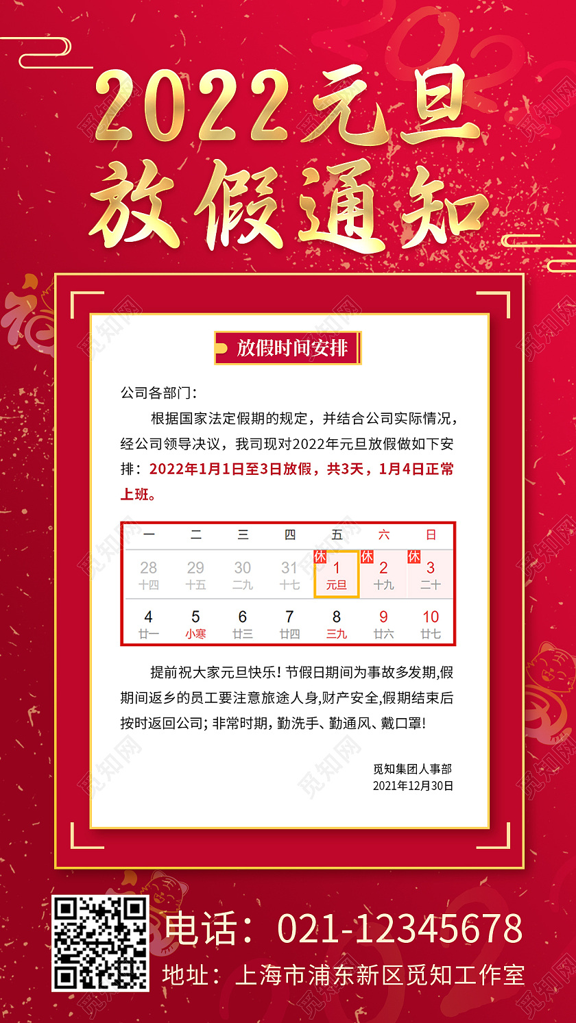 红色简洁元旦放假通知企业文案排版手机海报2022元旦放假通知