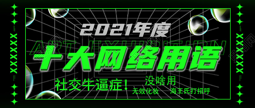 酸性设计镭射风十大网络用语公众号首图封面2021十大网络用语