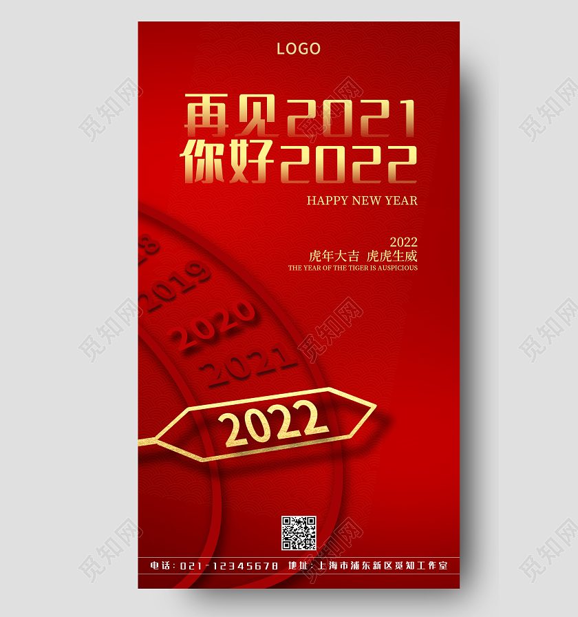 红色极简再见2021你好2022手机宣传海报2022你好