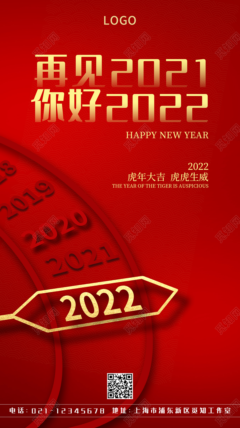 红色极简再见2021你好2022手机宣传海报2022你好