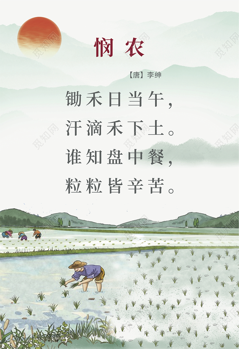 水墨中国风悯农单张海报