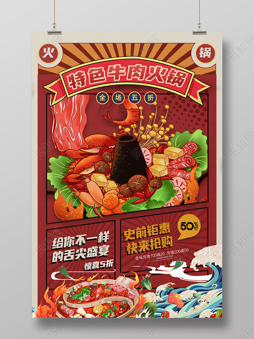 红色国潮风特色牛肉火锅火锅海报模板