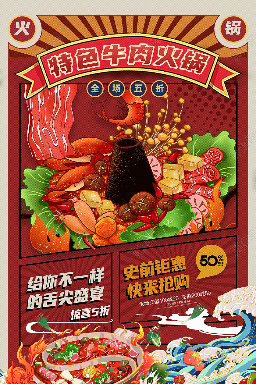 红色国潮风特色牛肉火锅火锅海报模板