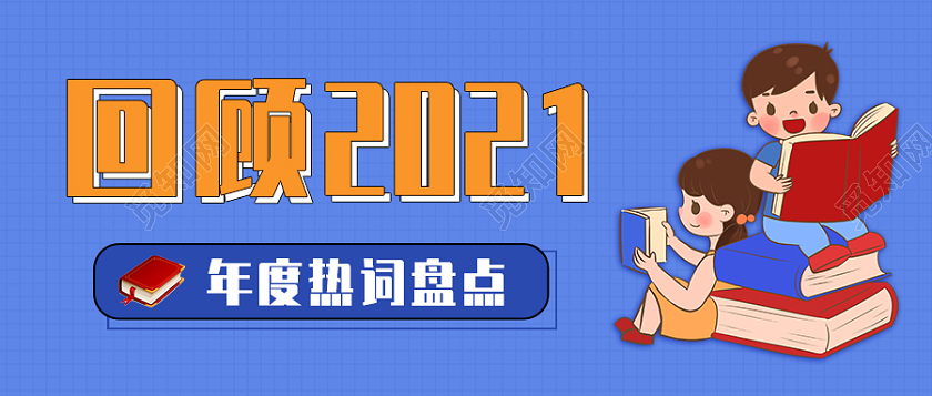 蓝色卡通背景年度热词盘点微信公众号首图2021十大网络用语