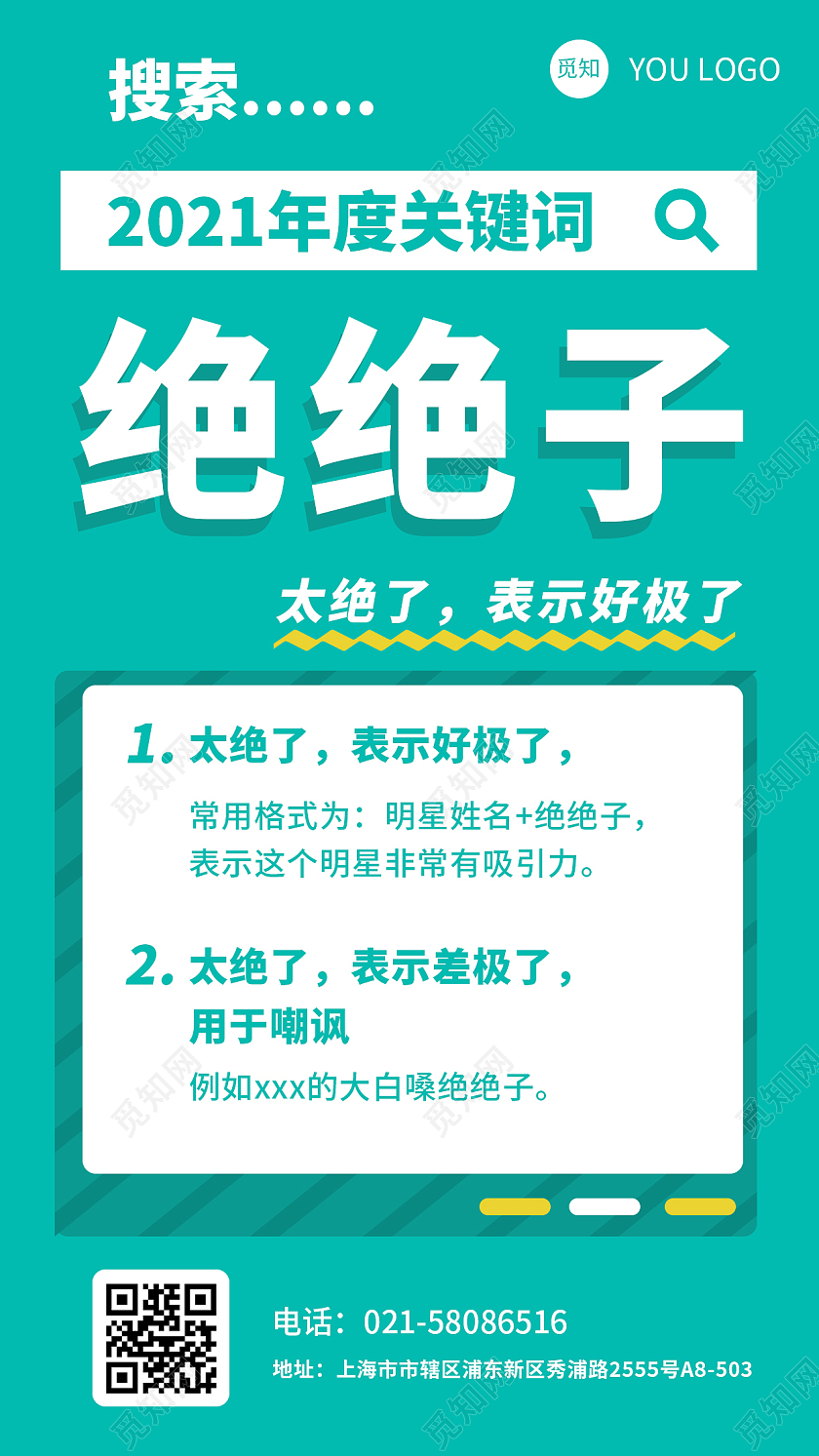 2021年度网络关键字绝绝子简约绿色手机海报2021十大网络用语