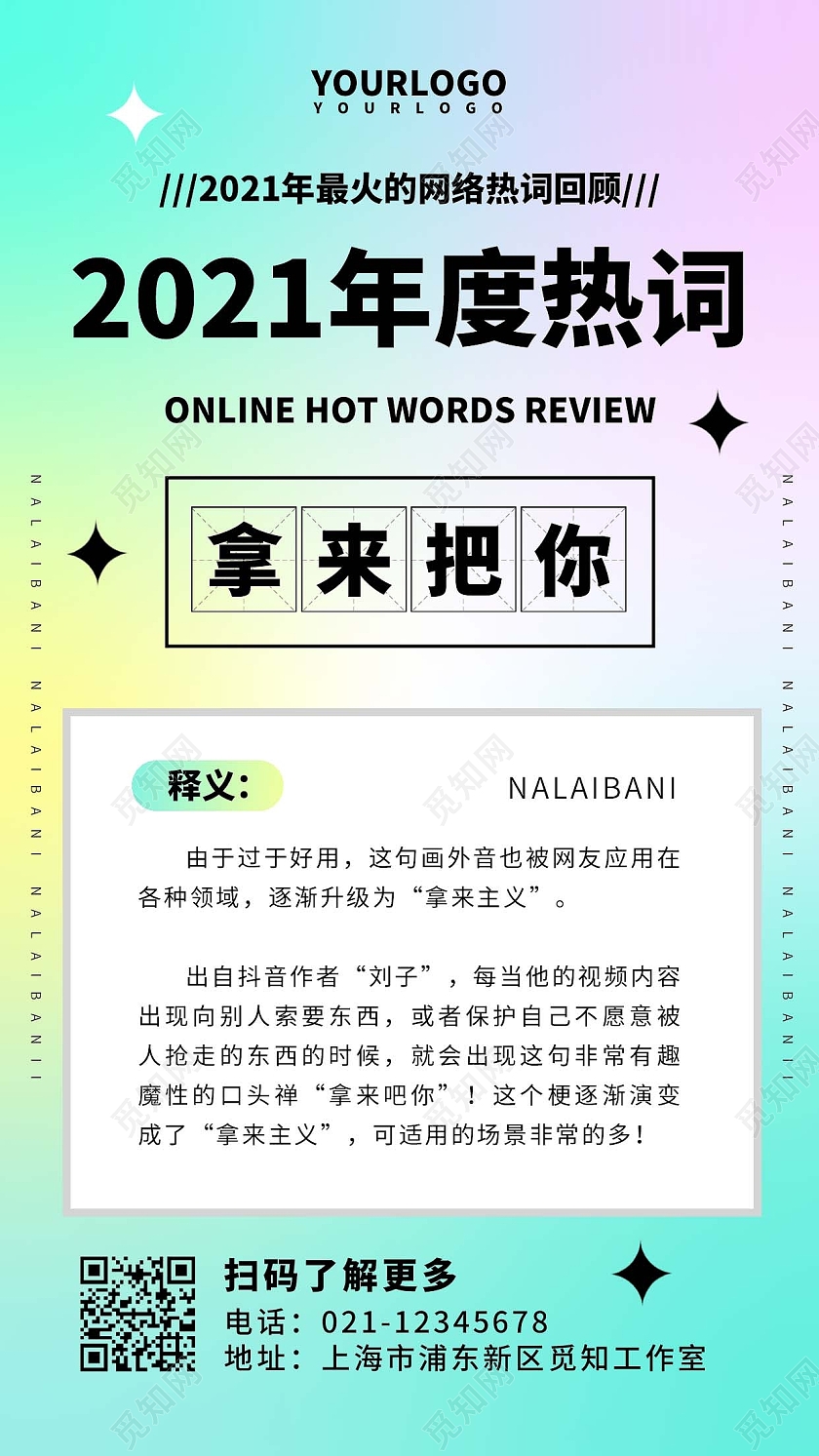 彩色简约2021年度热词手机海报2021十大网络用语