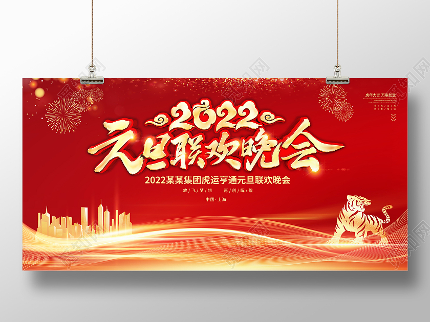 元旦展板2022红色新年元旦联欢晚会新春虎年大吉展板元旦联欢会